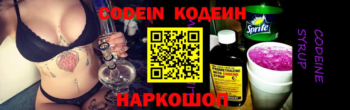 Кодеиновый сироп Lean Purple Drank Новороссийск