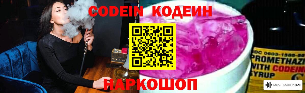 Новороссийск  Кодеин напиток Lean (лин)  Вход с VPN  Codein Purple Drank 